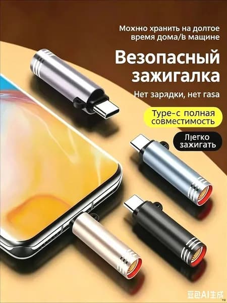 Аксессуары для воспламенения мобильных телефонов