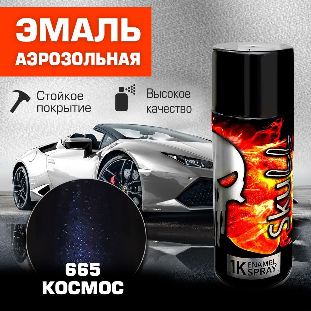 SKULL Аэрозоль эмаль металлик 665 Космос (520 мл)