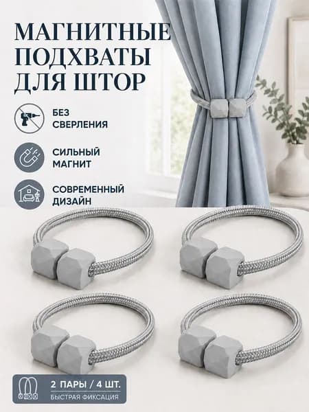 Магнитные подхваты для штор серые, 4 шт (2 пары), держатели для гардин и портьер без сверления