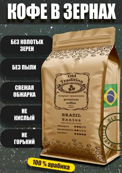 Кофе в зернах Бразилия Сантос 250 г Old Tradition 100% Арабика Старые Традиции