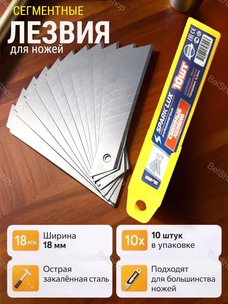 Сменные сегментированные лезвия Spark Lux для канцелярских и строительных ножей