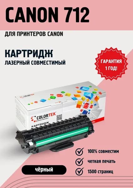 Картридж лазерный Colortek 712 для принтеров Canon