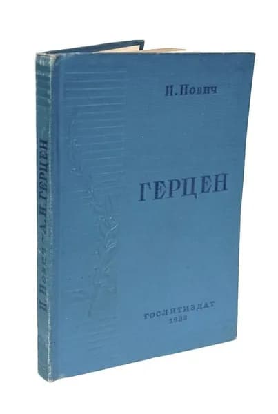 Герцен | Нович И.