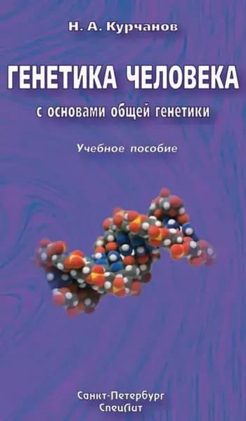 Генетика человека с основами общей генетики. Учебное пособие | Курчанов Николай Анатольевич | Электронная книга