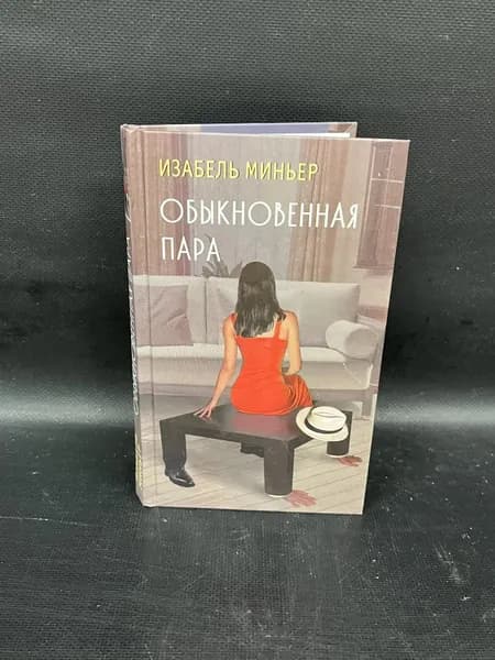Обыкновенная пара. Роман. Воспитание чувств | Миньер Изабель
