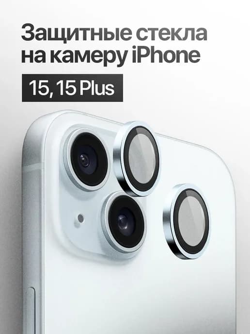 Защитное стекло линза на камеру iPhone 15, 15 Plus
