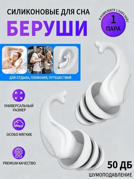 Силиконовые беруши многократного использования для сна/плавания/работы с футляром белые