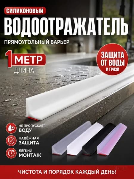 Силиконовый водоотталкивающий бортик 1 метр для кухни и ванной, самоклеящаяся защитная лента от воды раковины и столешницы