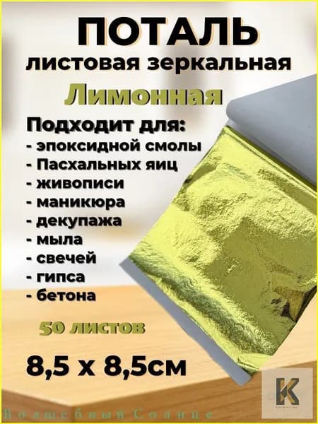 Поталь зеркальная листовая 50 листов