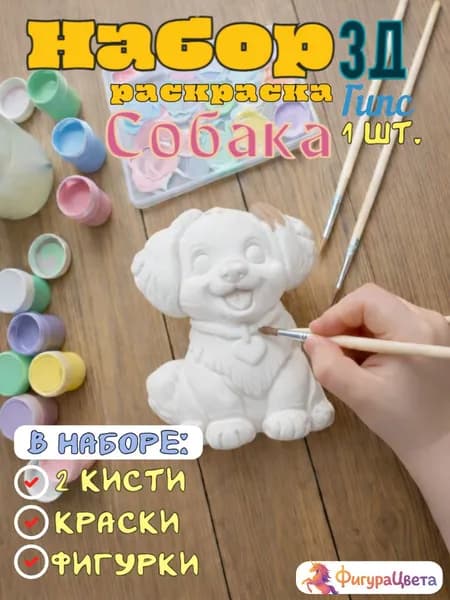 Подарочный набор для творчества: Гипсовая фигурка для раскрашивания, подарочный пакет, Собака