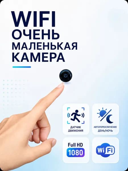 Мини Wi-Fi камера онлайн просмотр, ночная съемка