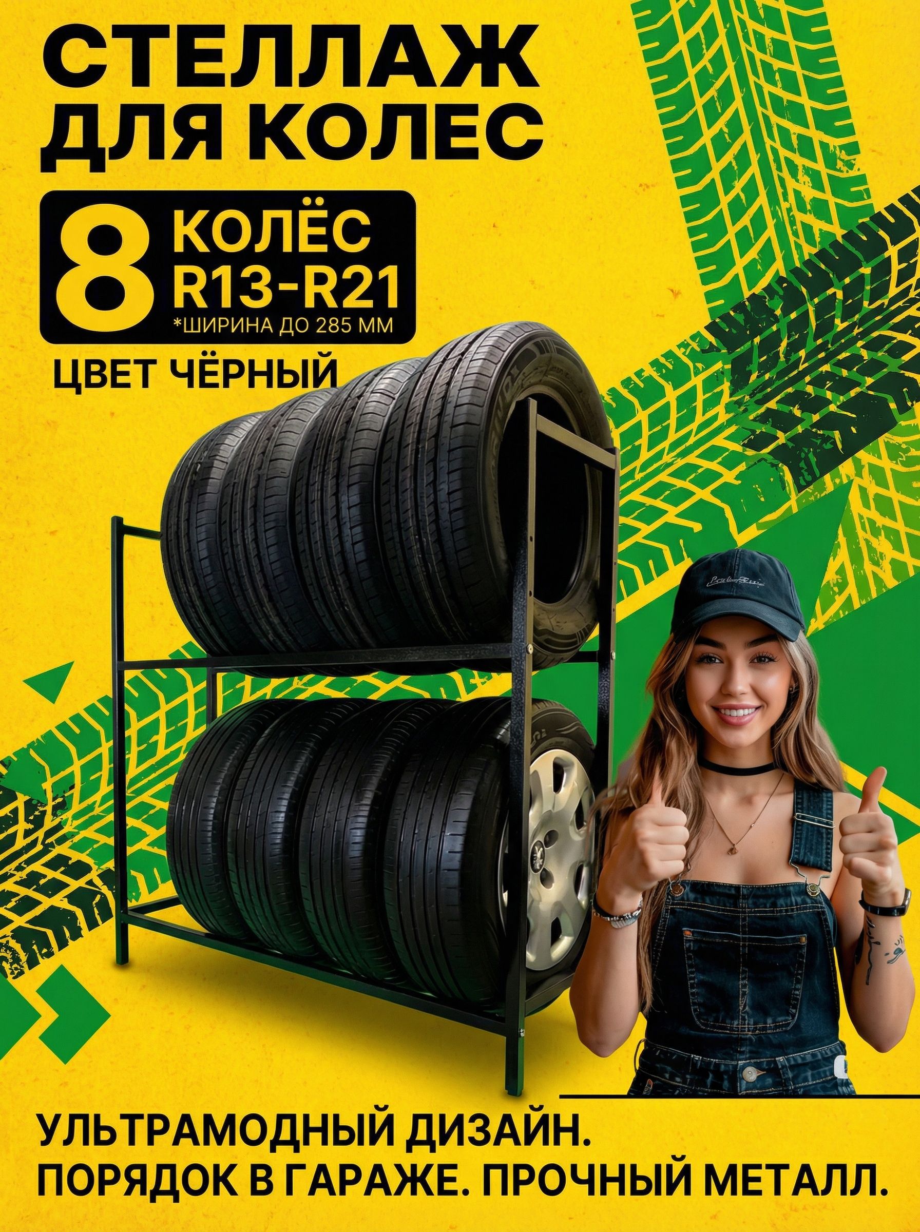 Стеллаж для колес и шин, на 8 колес, черный
