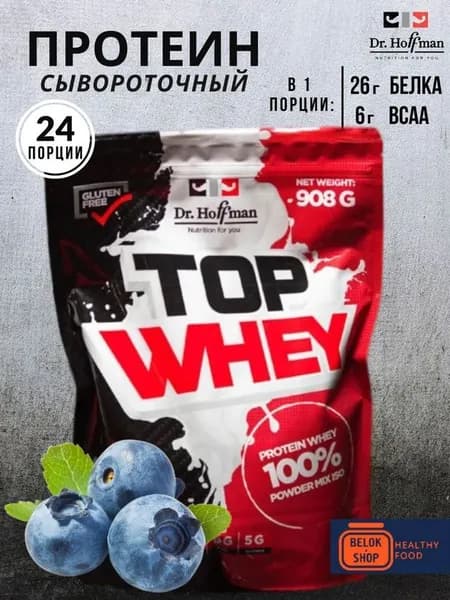 Сывороточный протеин Dr.Hoffman TOP WHEY 908 гр (Черника)