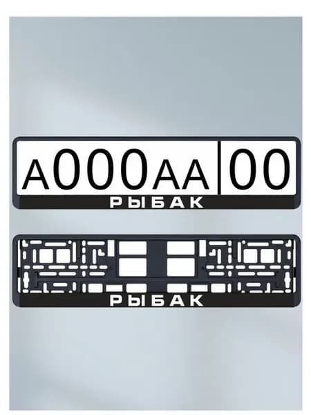 Наклейка "Рыбак" (4 шт) под номер