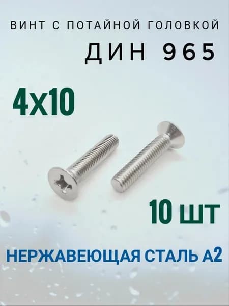Винт потай/крест DIN 965 М4х10. Нержавейка.