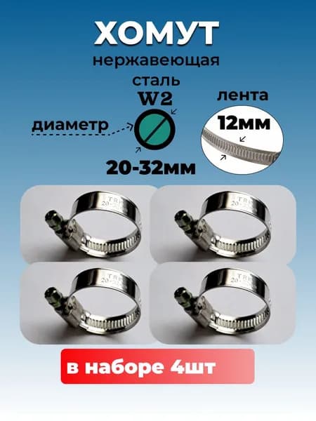 Хомут червячный из нержавеющей стали, разм. 20*32 мм, лента 12 мм. Комплект 4 шт.