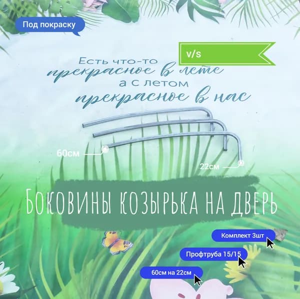Боковины козырька на дверь