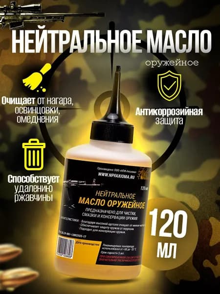 Масло нейтральное для ухода и чистки оружия