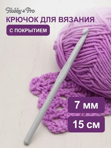 Крючок для вязания с покрытием, 7 мм, 15 см, Hobby&Pro, 954700