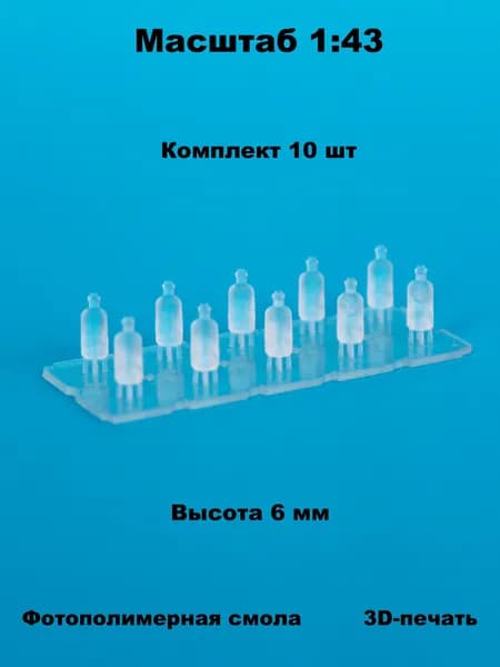 Миниатюрные бутылки с пробкой (10шт) в масштабе 1:43 для диорам и макетов