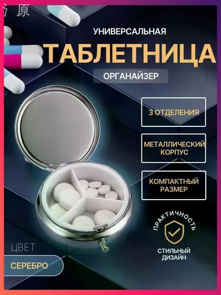 Круглая мини таблетница 3 отсека, серебристая