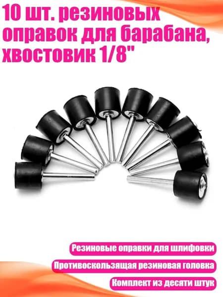 10 шт. резиновых оправок для барабана, хвостовик 1/8", Черный - Другое