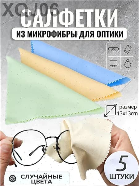 Салфетка для очков из микрофибры, для очков, оптики, объектива, стеклянных линз,13x13см,5 шт