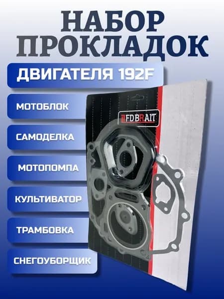 Набор прокладок двигателя 192F мотоблока