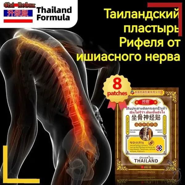 Тайский Пластырь для тазобедренного сустава, седалищного нерва, ,При болях в ягодице,от болей в пояснице,8 шт