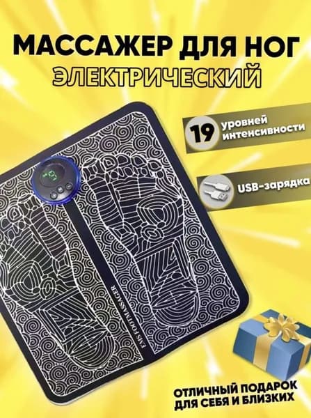 Массажный стимулирующий коврик EMS Foot Massager для ног / миостимулятор для стоп / массажер для физиотерапии, 6 режимов