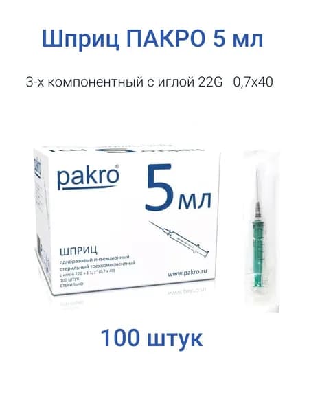 Шприц ПАКРО одноразовый с иглой 5 мл (3-х комп.)