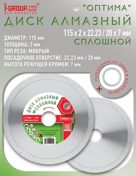 Диск алмазный СПЛОШНОЙ 115х2х22,23/20 "ОПТИМА"