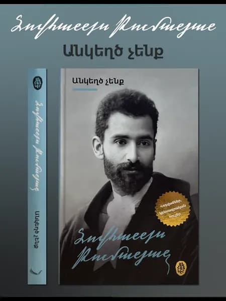 Ованес Туманян. Мы не честны