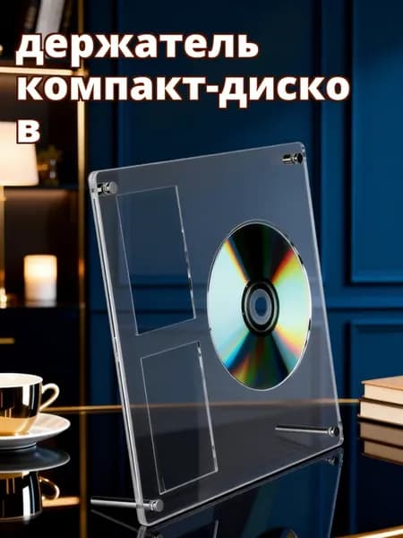 Прозрачный акриловый держатель для дисков и фотокарт