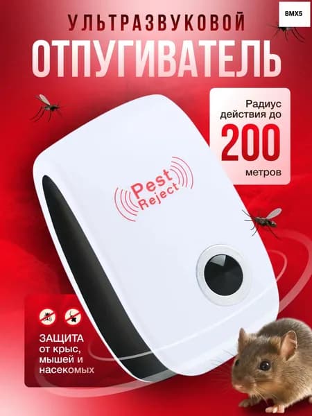 отпугиватель мышей и крыс ультразвуковой