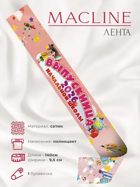 Лента выпускника начальной школы 2026 (полноцвет)