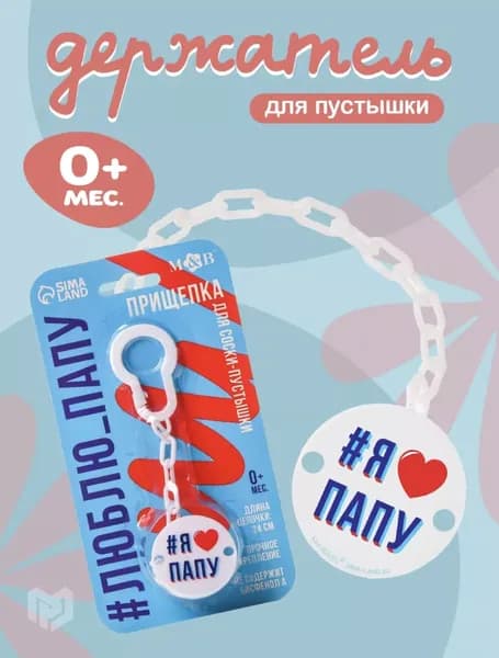 Прищепка для соски-пустышки Люблю папу