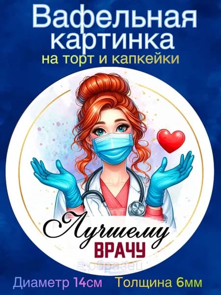 Вафельная картинка "День Медицинского Работника. Лучшему врачу". Сладкая картинка, съедобная печать для декора торта, бенто-торта, украшения пряников и капкейков.