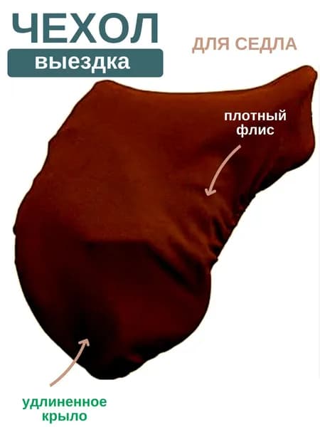 Чехол для конного седла выездка