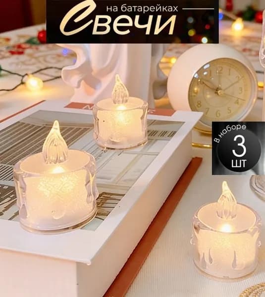 Набор 3 штуки светодиодных искусственных свечей светильников на батарейках в декор