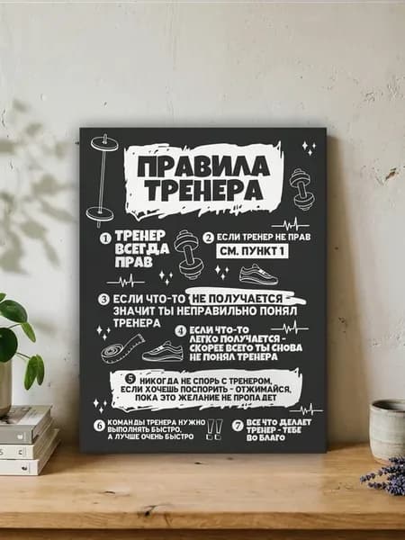 Картина на стену с надписью Правила тренера
