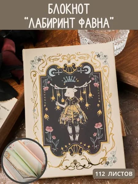 Стильный блокнот в твердой обложке "Эстетика внутри", олень