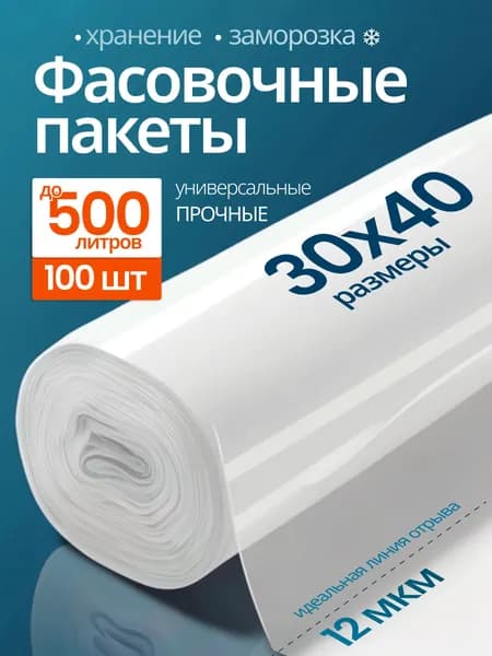 Пакеты фасовочные в рулоне 30х40см, 100шт