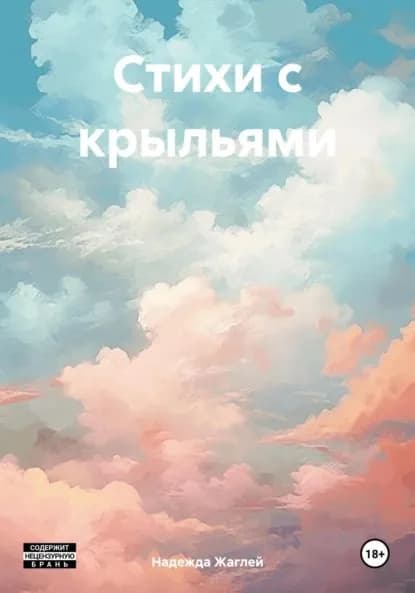 Стихи с крыльями | Жаглей Надежда Андреевна | Электронная книга