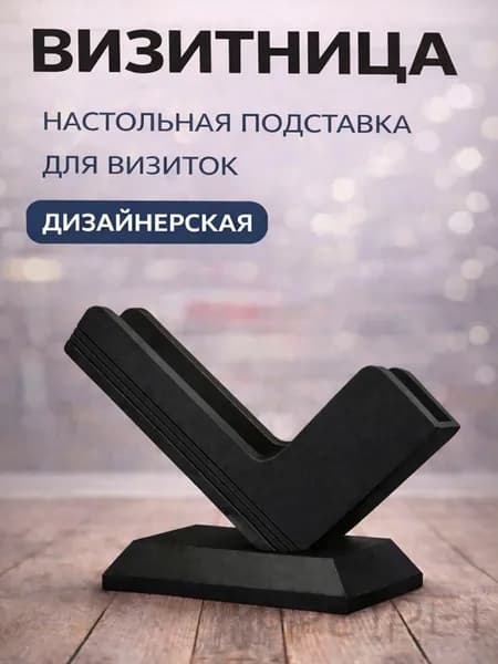 Визитница настольная дизайнерская чёрная / подставка для визиток офисная пластиковая
