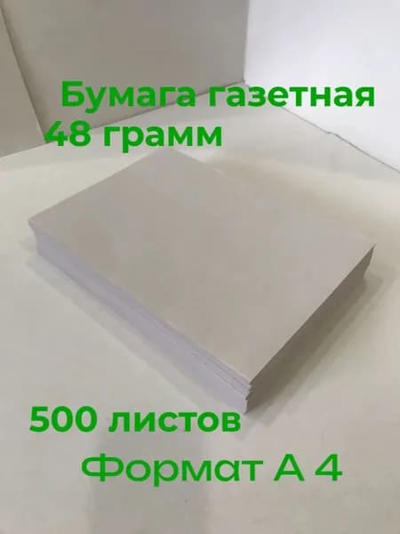 Бумага для творчества Газетная A4, 500 лист., шт