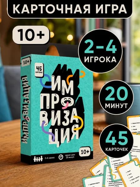 Игра карточная. Бери и играй. Импровизация. 45 карточек