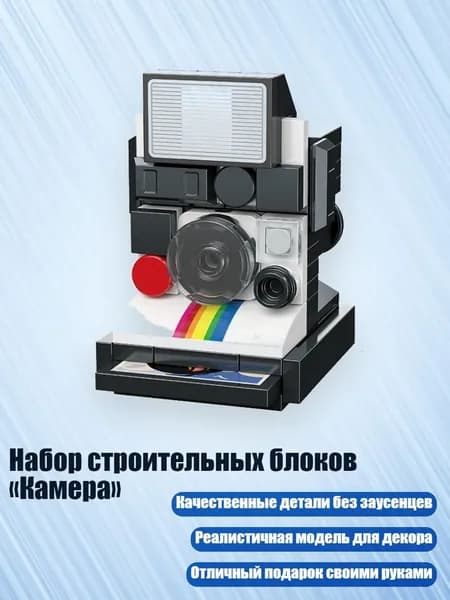 Набор строительных блоков Камера , - 570343