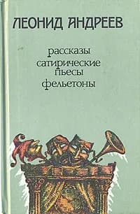 Леонид Андреев. Рассказы, сатирические пьесы, фельетоны | Андреев Леонид Николаевич