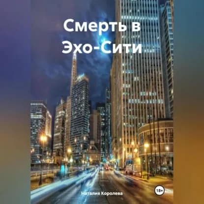Смерть в Эхо-Сити. | Королева Наталия | Электронная аудиокнига